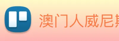 澳门人威尼斯官网 Logo